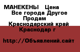 МАНЕКЕНЫ › Цена ­ 4 000 - Все города Другое » Продам   . Краснодарский край,Краснодар г.